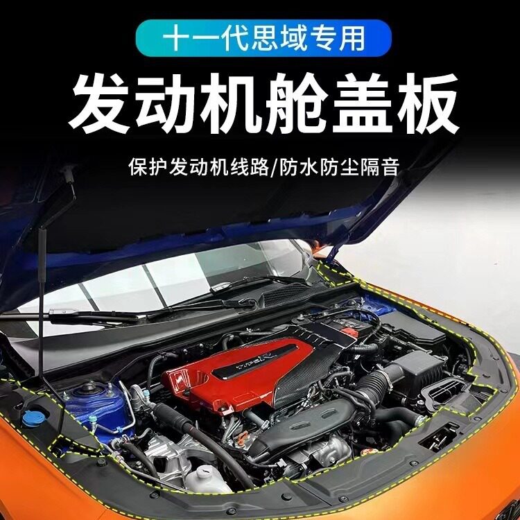 2022思域11代机舱发动机护板