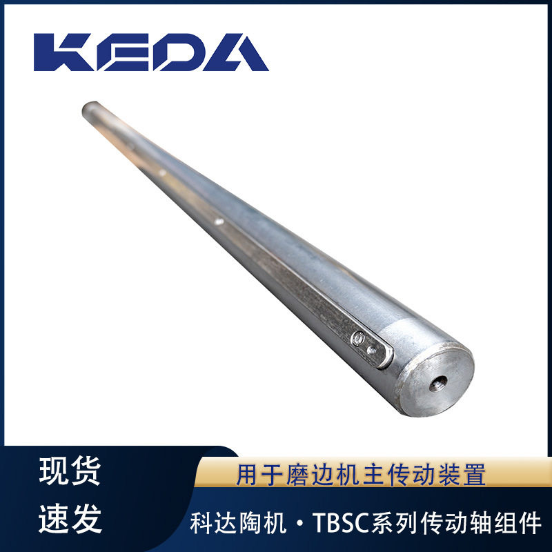 科达TBSC系列磨边机主传动轴