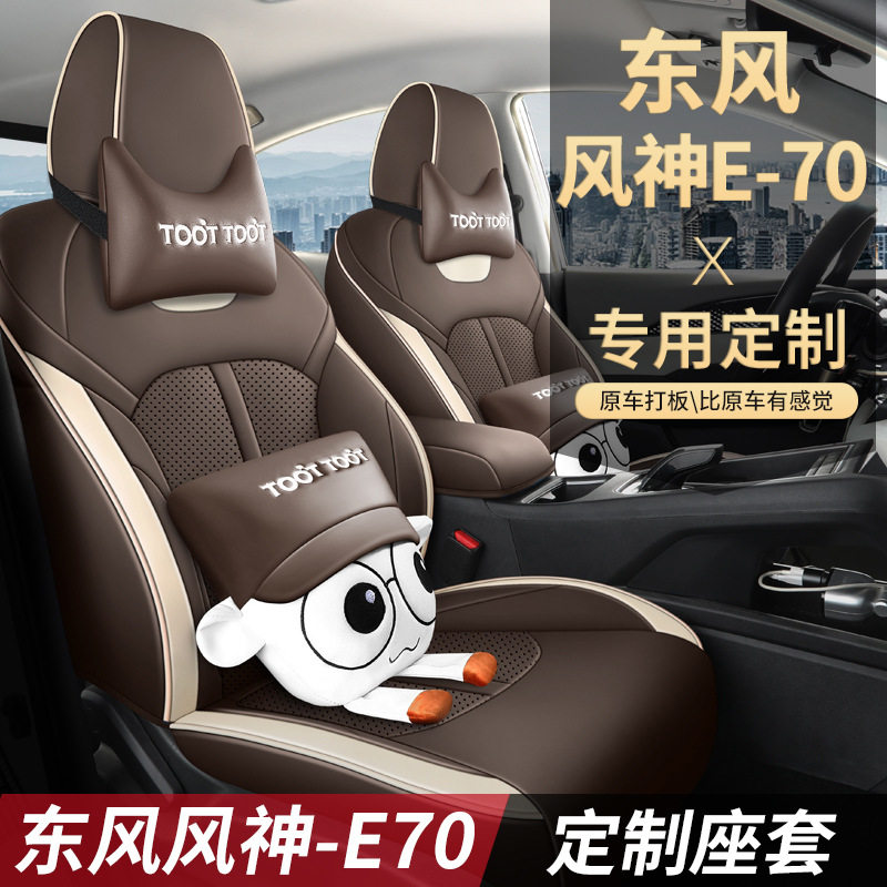 2023款新东风风神E70专用座套21汽车坐垫全包四季通用皮革座椅套