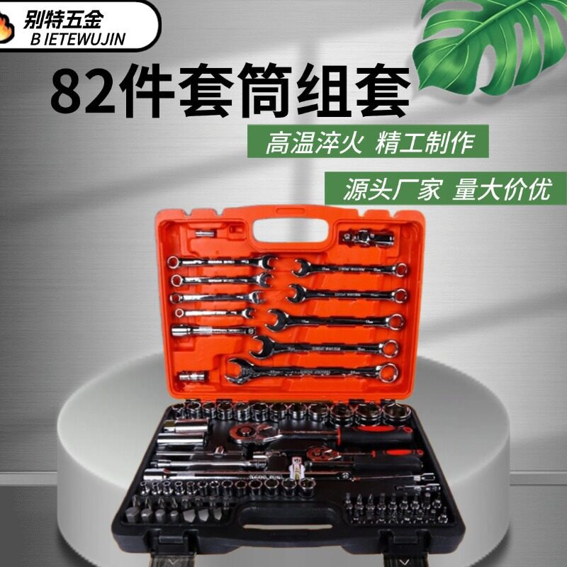 82件套汽修工具套装机修组合工具套筒套装24齿棘轮扳手汽修工具