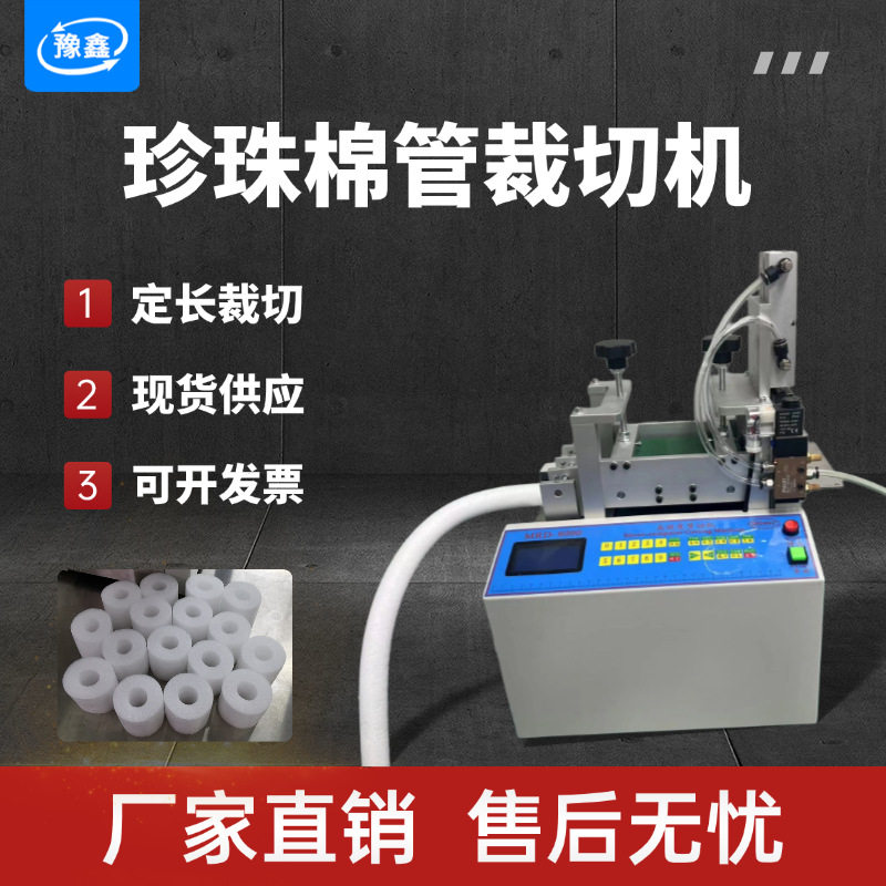 珍珠绵管自动切管机海棉管裁切机保温管发泡管裁剪机泡棉管切断机