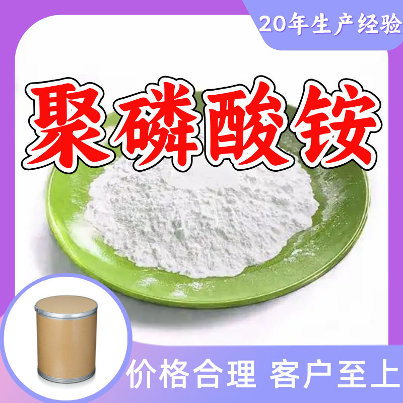 聚磷酸铵 工厂直供工业级分析纯顾客是上帝实力商家江苏浙江山东