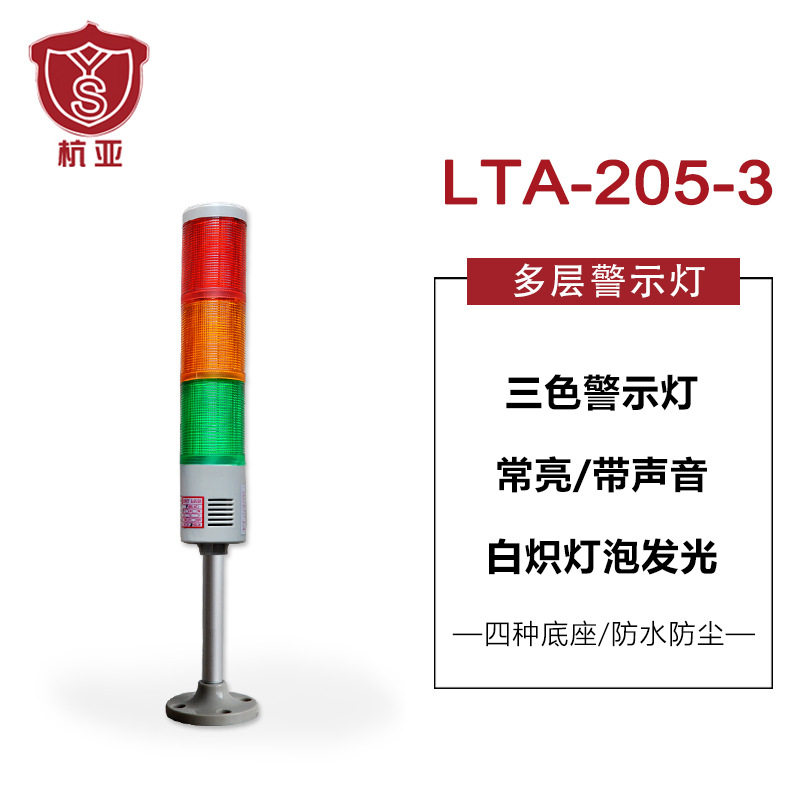 LTA-205-3多层式警示灯 三色灯机床塔灯 常亮带声音白炽灯24V220V