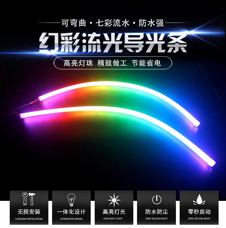 新品多模式幻彩导光灯汽车遥控led流光日行灯转向灯泪眼灯条60CM