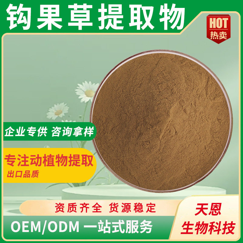 钩果草甙 5% 钩果草甙粉 钩果草 哈巴俄甙 南非钩麻萃取 现货包邮