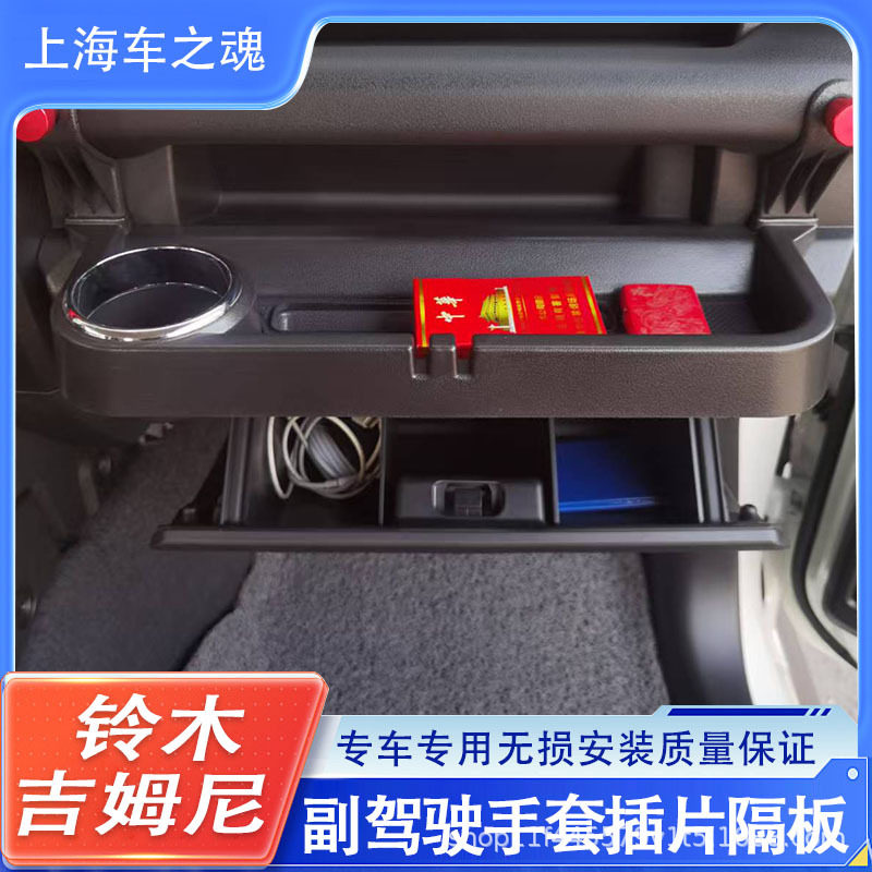 适用铃木吉姆尼副驾手套箱隔板