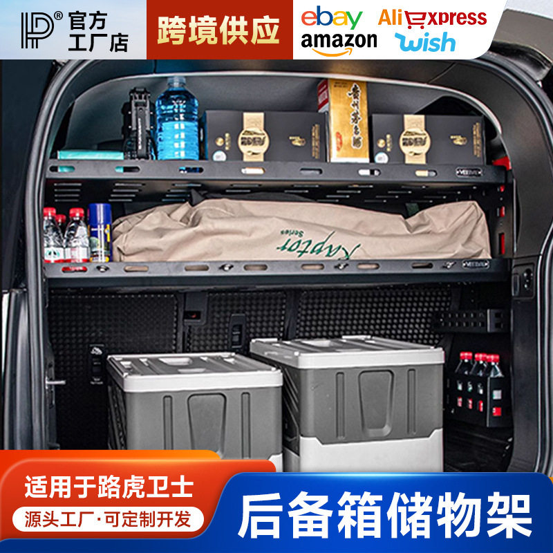 适用于路虎新卫士后备箱储物架货架隔层板110改装拓展尾门置物架