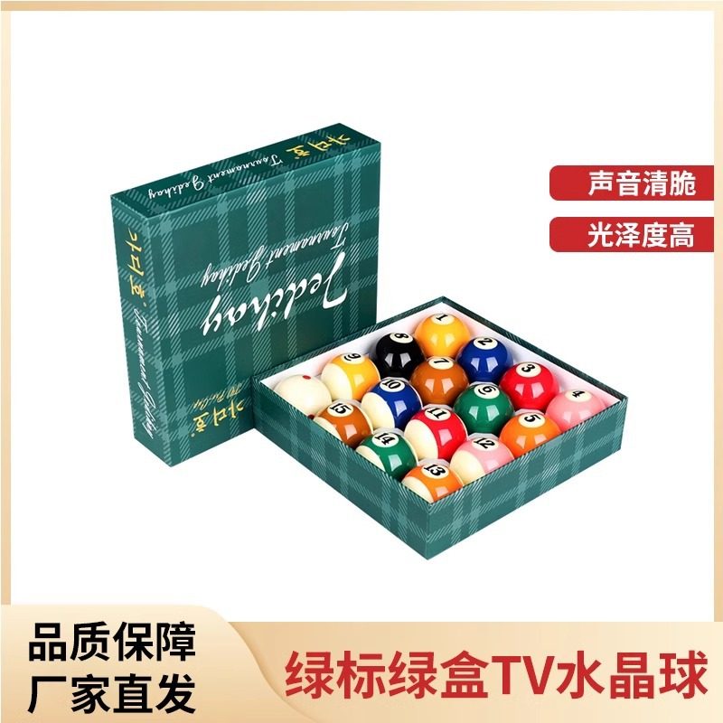 大号韩标绿盒TV水晶球子桌球黑八中式八球美式水晶8球标准台球子