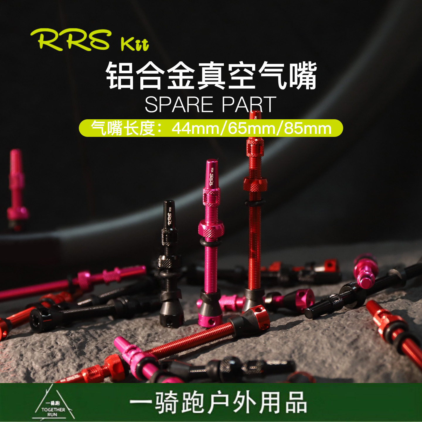 Rrskit山地公路自行车真空胎铝合金法嘴 45/65/85延长气嘴轻量化