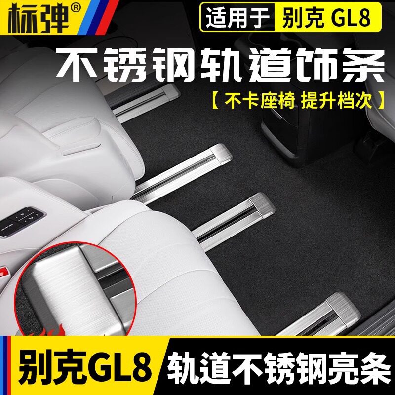 适用于别克gl8phev陆尊插混座椅轨道亮条滑轨防护升级改装饰配件