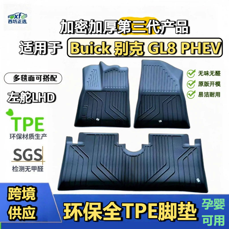 TPE脚垫别克GL8 PHEV适用全TPE脚垫全包围专车用高密加厚母婴级