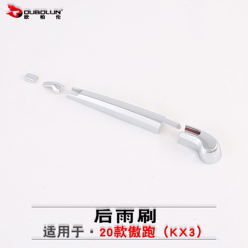 适用于2020款傲跑kx3后雨刷改装专用 abs电镀后雨刮器盖亮片装饰