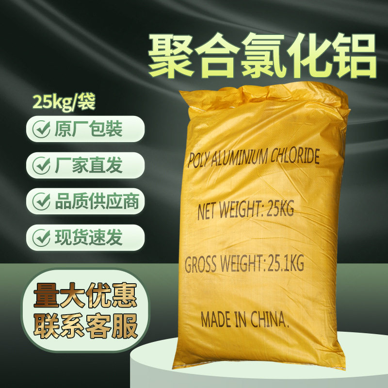 天津吉盛康聚铝 聚合氯化铝(PAC)聚氯化铝25kg/袋CAS:1327-41-9