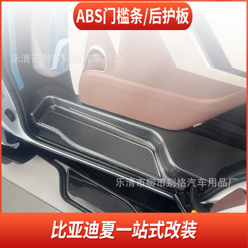 适用于比亚迪夏ABS碳纤门槛条改装迎宾踏板后备箱护板保护防踩踏