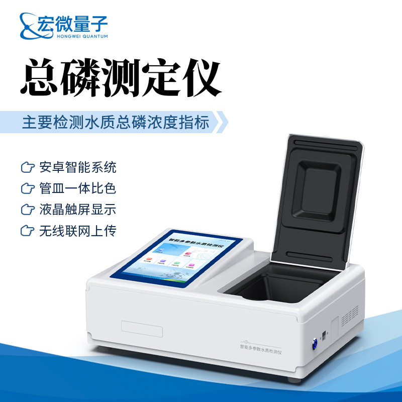 总磷检测仪智能水质总磷含量测定仪工业废水城市污水总磷分析仪器