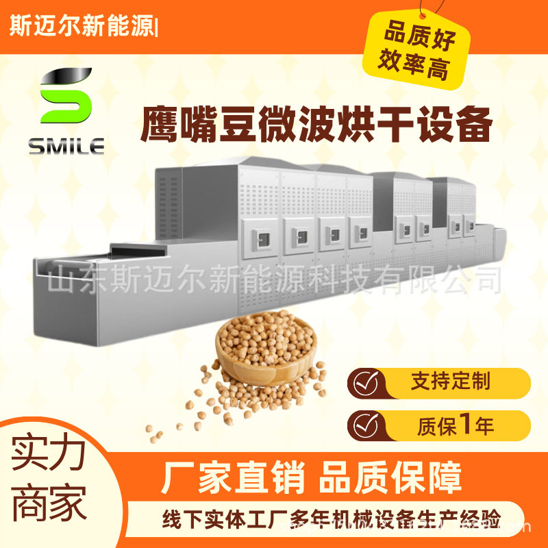 隧道式鹰嘴豆烘焙设备大豆黄豆微波烘干设备藜麦干燥熟化设备
