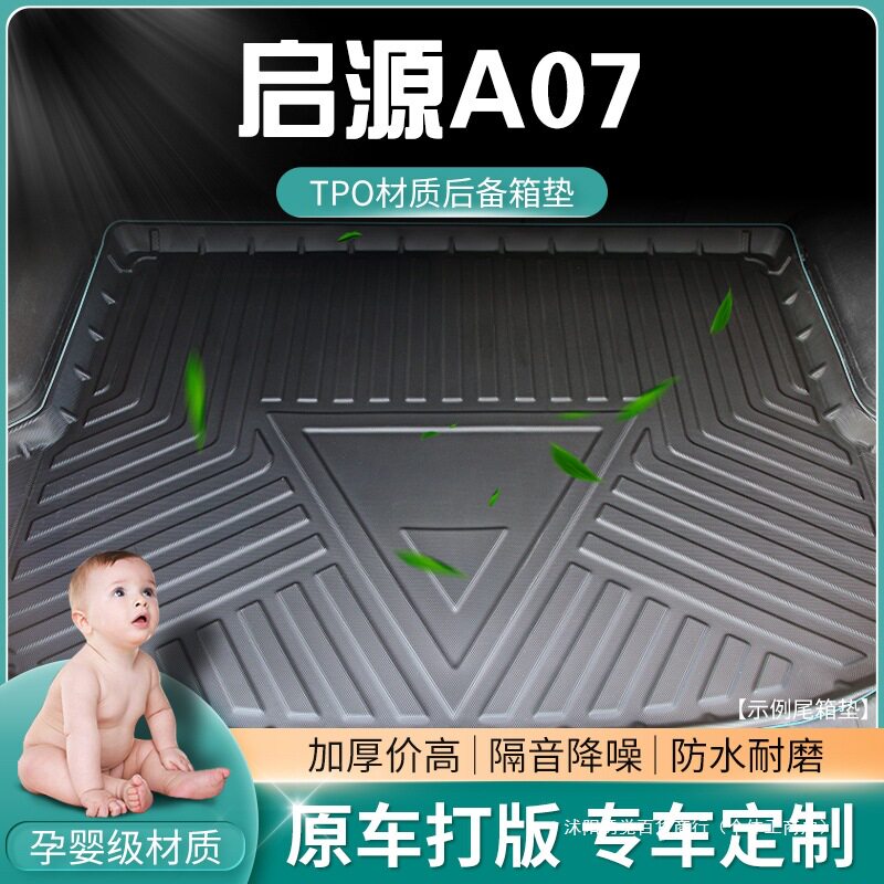 适用2023款长安启源A07后备箱垫23新后背汽车内饰TPE尾箱垫子