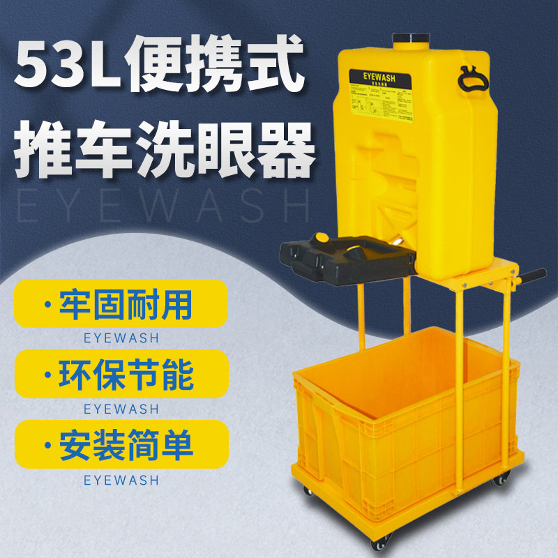 验厂洗眼器53L壁挂式洗眼器53L推车式移动洗眼器便携式