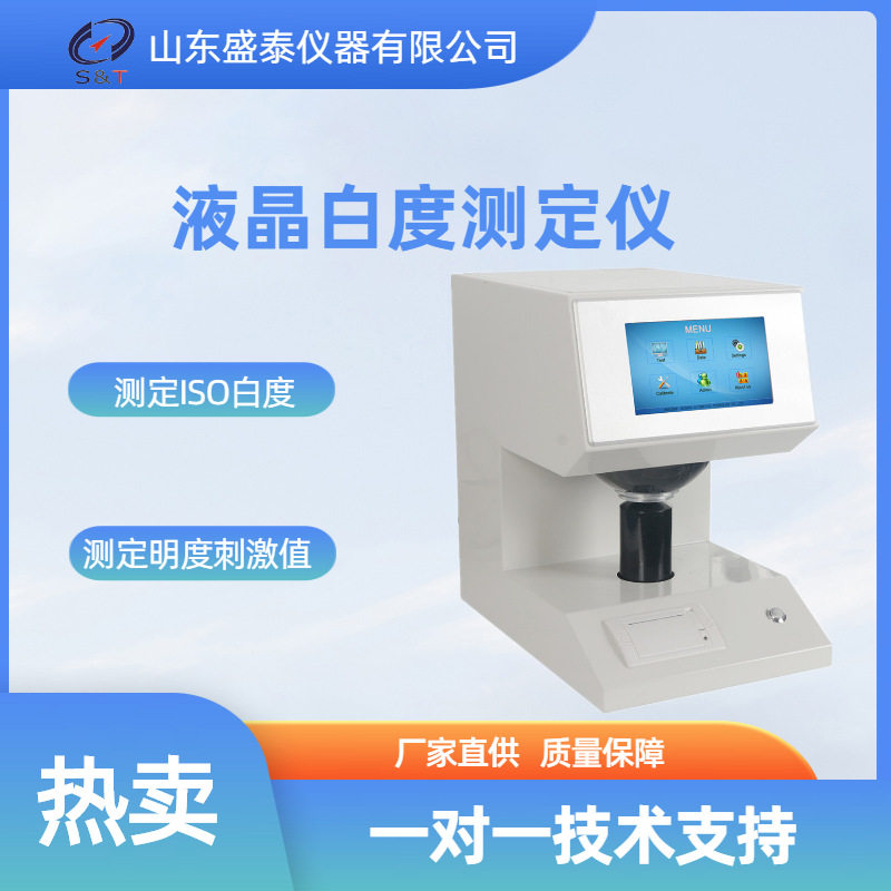 纸板蓝光漫反射因数测定白度仪