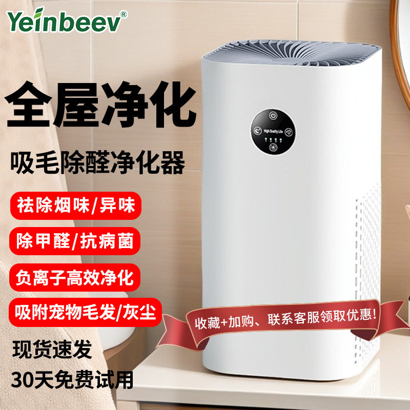 Yeinbeev负离子空气净化机器家用吸猫毛除甲醛卧室内烟味宠物浮毛