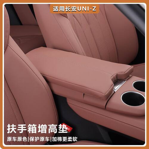 长安UNIZ扶手箱防磨肘托增高垫