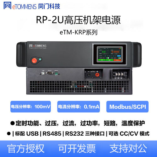 同门2U可调直流稳压输出电源eTM-KRP可编程数显程控高压价格可谈