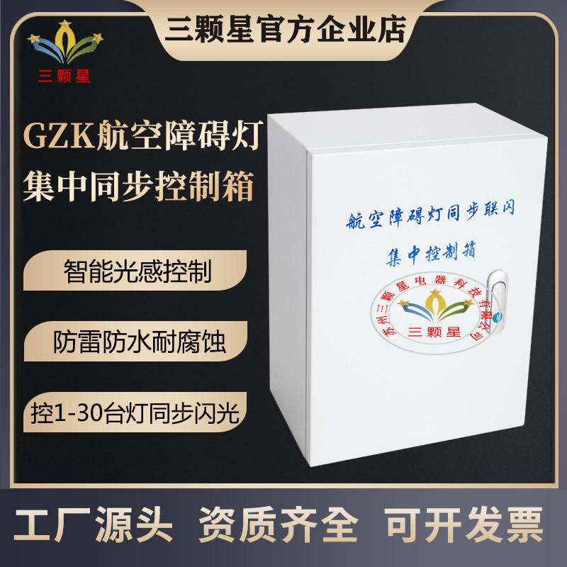 厂家直供 GZK障碍灯集中同步联闪控制箱智能光控闪光可控1-30台灯