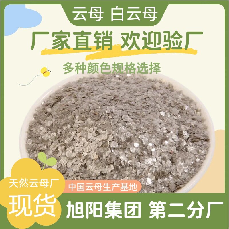 白云母源头工厂天然云母用焊条刹车片防火涂料橡胶塑料添加云母粉