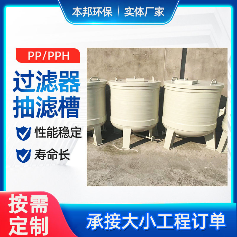 PP抽滤槽PPH聚丙烯真空过滤桶立式化工塑料真空抽滤桶过滤槽厂家