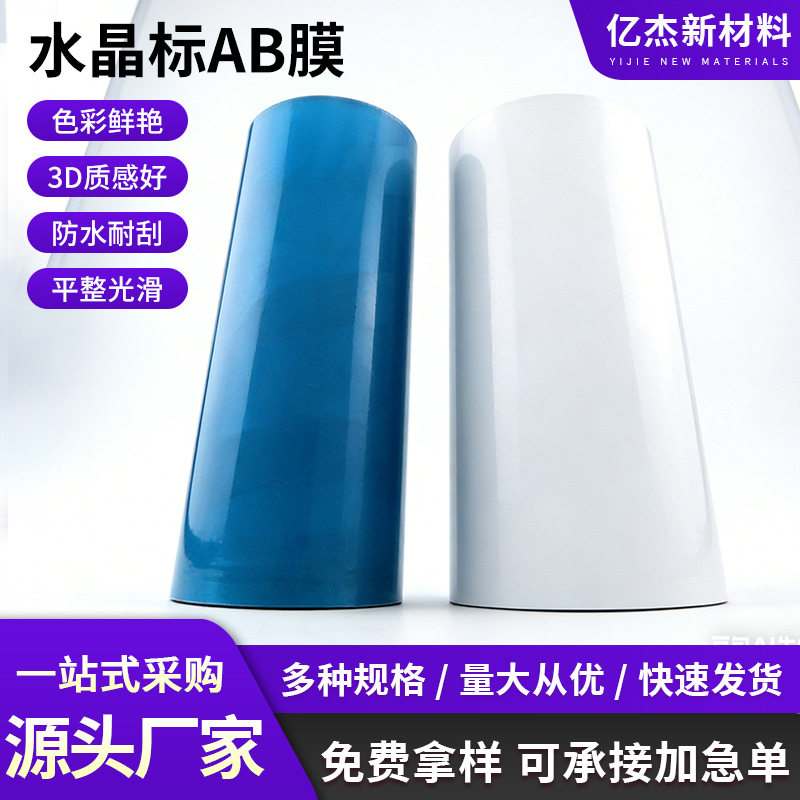 水晶标AB膜卷材料UV打印冷转印贴材料感压撕膜留字Ab专用免打胶水