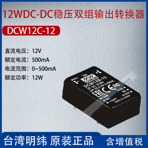 DCW12C-12台湾明纬12W DC-DC稳压双组输出转换器500mA功率12W