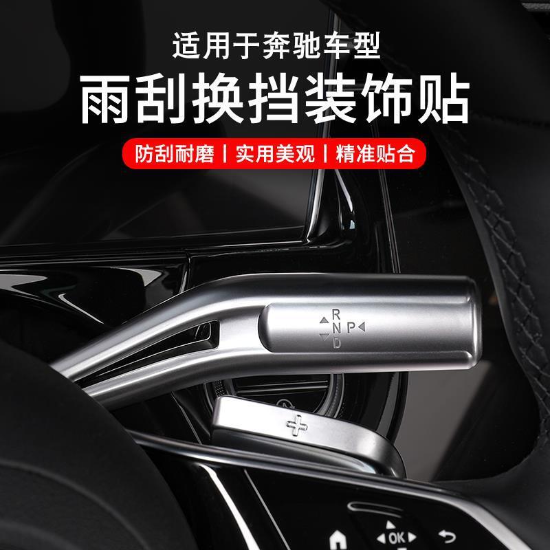 适用奔驰E级E300LGLCC260LS级改装件怀挡换挡杆盖雨刮刷装饰贴