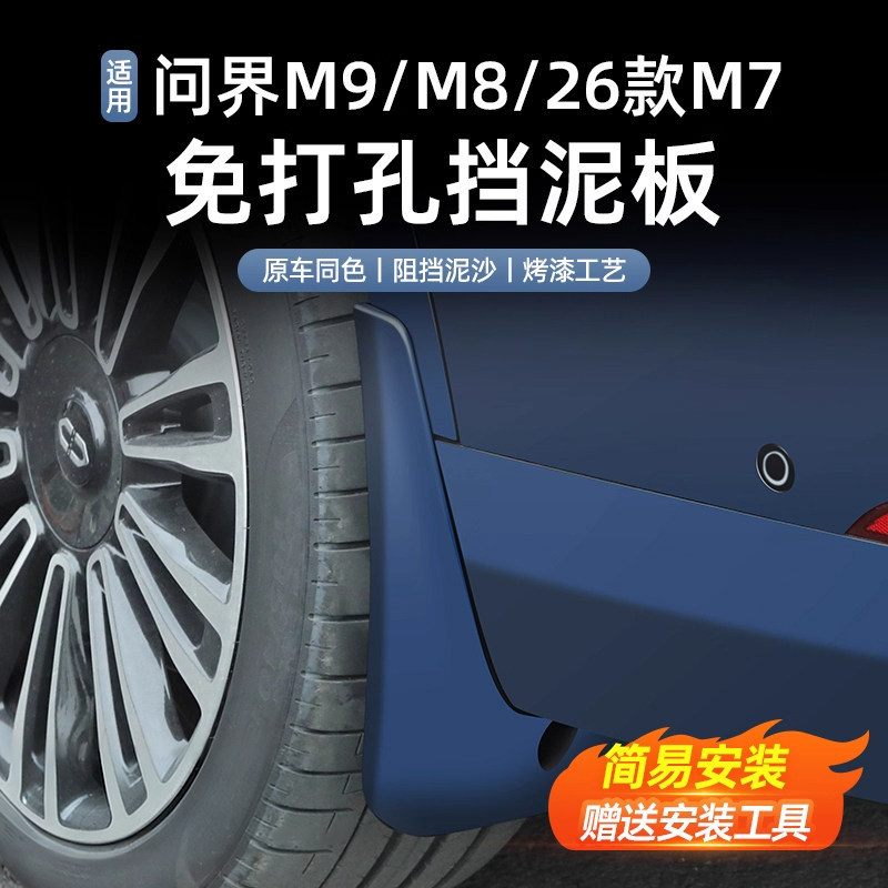 问界新M7/8/9挡泥板免打孔
