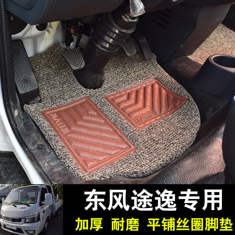 东风途逸t50丝圈脚垫东风福瑞卡多利卡d5 d6d7d9凯普特k6货车脚垫