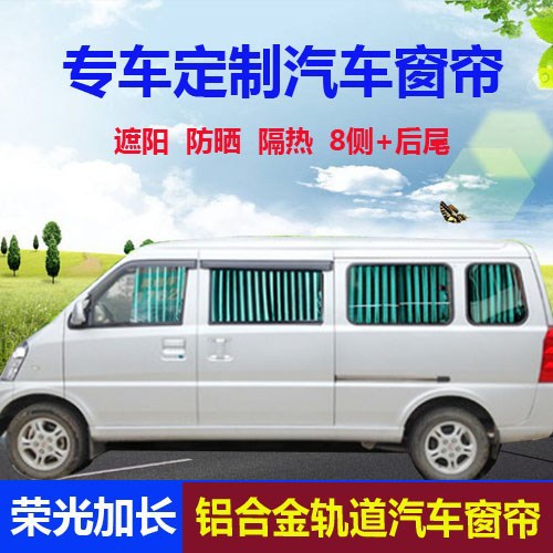 五菱面包车专用遮阳遮光窗帘