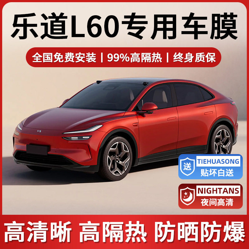 乐道L60专用全车窗防爆太阳膜