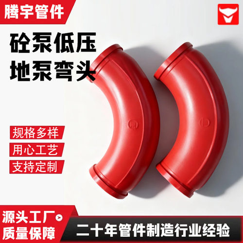 厂家供应混凝土泵车弯头DN125R275铸钢耐磨地泵天泵弯头