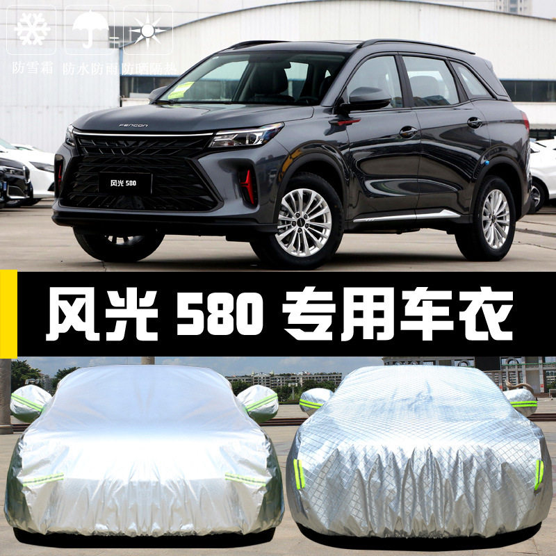 东风新款风光580专用车衣车罩防晒防雨雪尘遮阳盖布汽车套全罩外