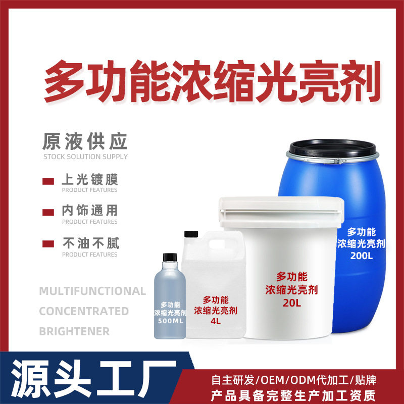 OEM定制浓缩光亮剂 室内皮革座椅车内塑料件橡胶上光保养护理翻新