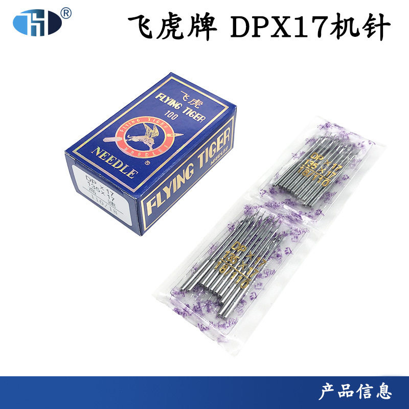 缝纫机机针DPX17/DY套结锁眼