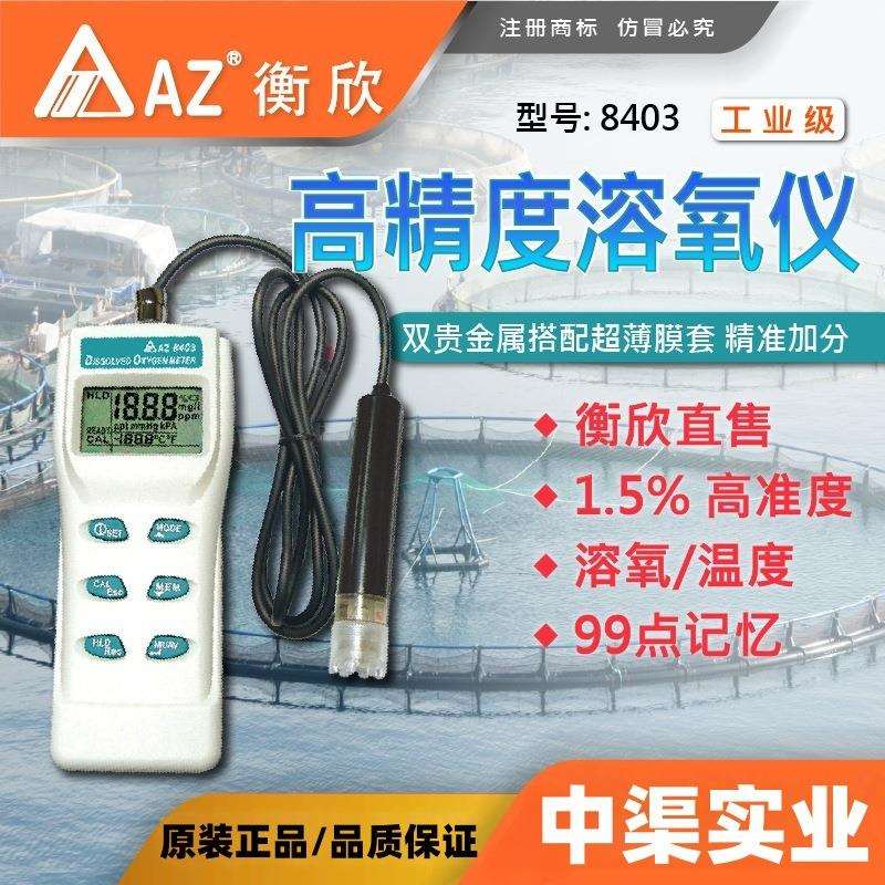 台湾衡欣牌AZ8403型溶解氧仪海水淡水便携式溶解氧测定仪溶氧仪