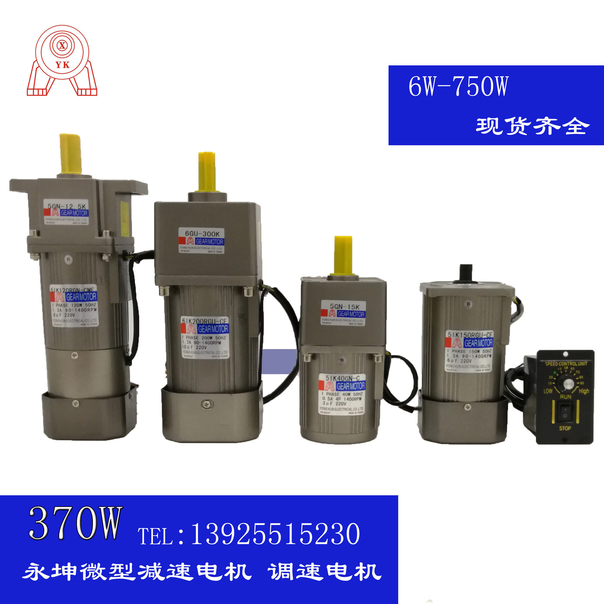 370W YK台湾永坤齿轮减速电机 220V调速电机 三相380V定速电机