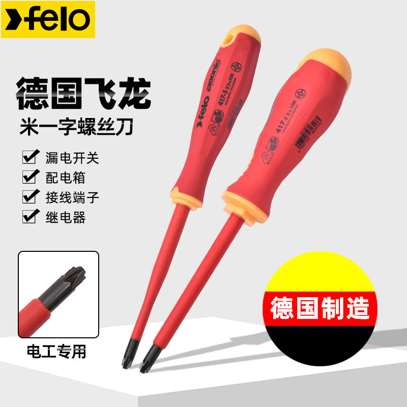 德国FELO螺丝刀米一字绝缘起子批1000V电工专用VDE多功能改锥飞龙