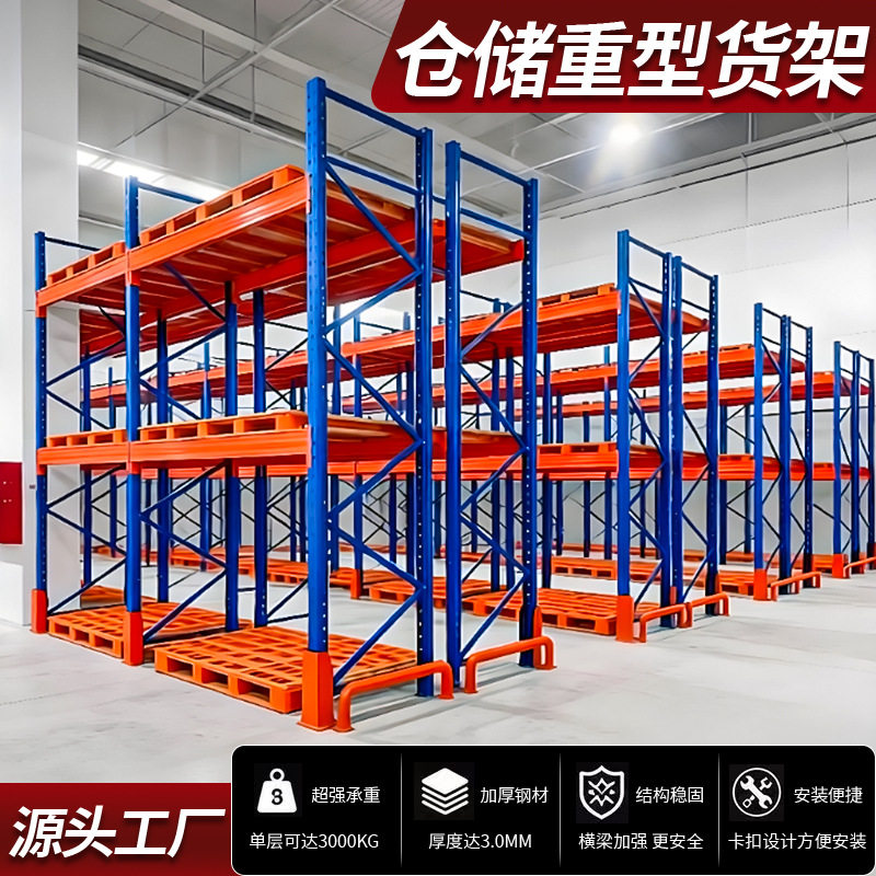 仓库重型货架工业仓储高位加厚承重货架大型物流库房托盘货架搭建