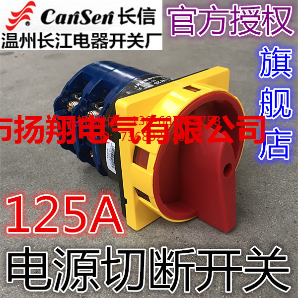 长信温州市长江电器开关厂电源切断转换开关LW26-125 GS-125/04-3