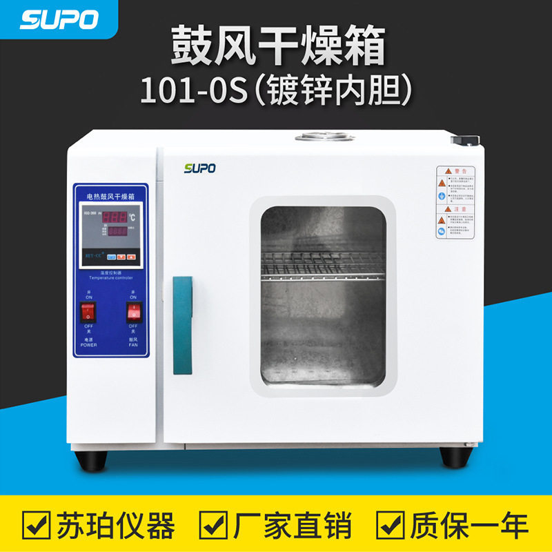 绍兴苏珀101-0S数显电热恒温鼓风干燥箱实验室烤箱烘箱