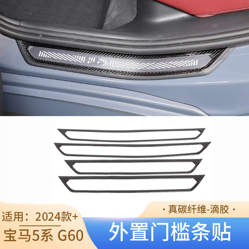 宝马5系G60真碳纤维外置门槛条