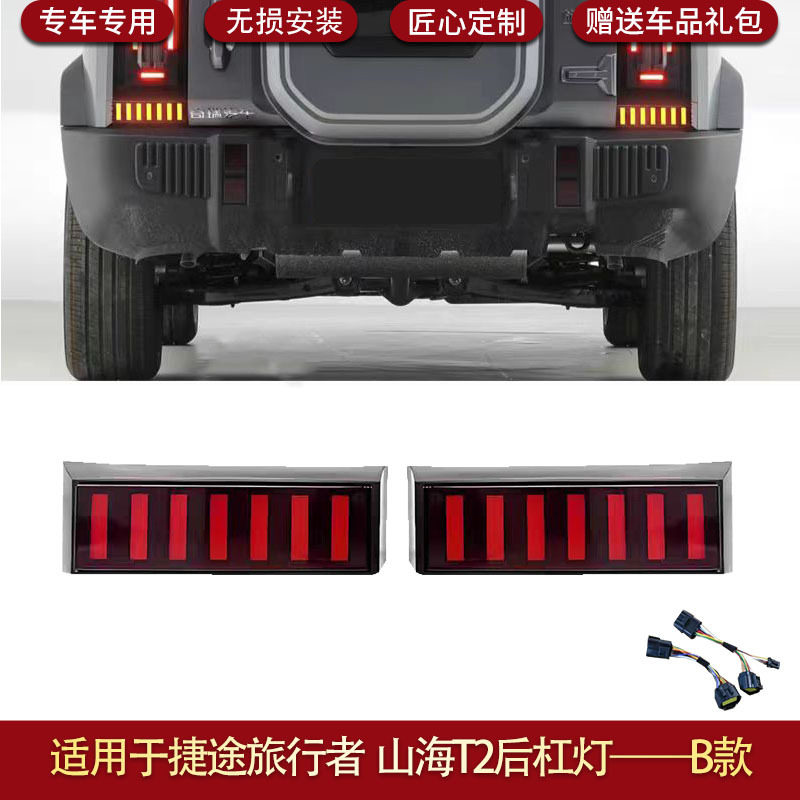 适用于捷途旅行者改装LED领航灯防追尾后雾灯后杠巡航灯山海T2