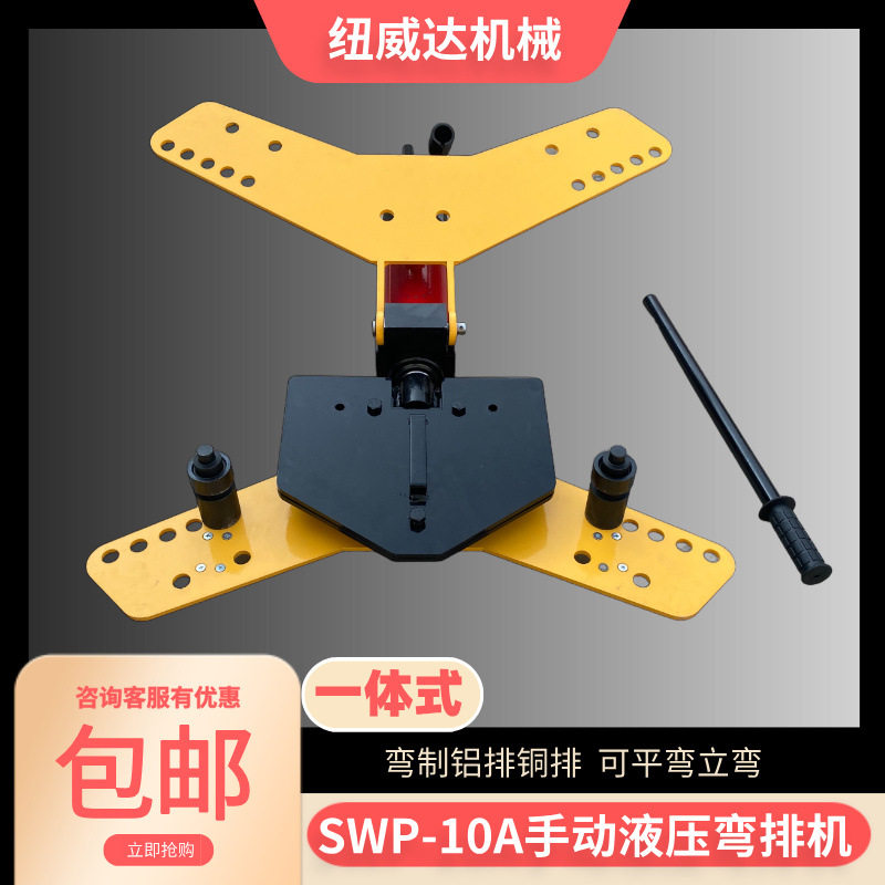 一体式手动液压弯排机小车式液压弯排机SWP-10A铜牌铝弯曲机