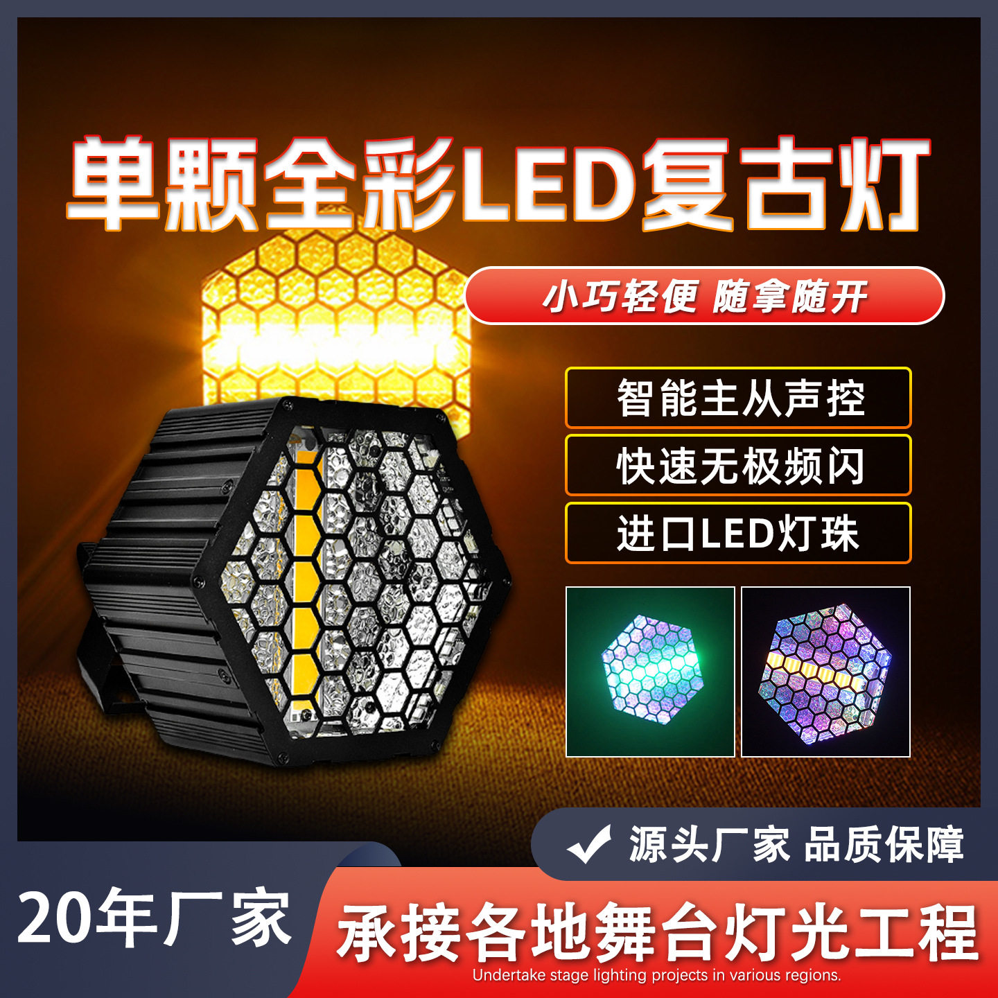 单头LED六角复古灯跑马灯直播间酒吧爆闪背景效果灯矩阵灯舞台灯